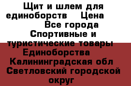 Щит и шлем для единоборств. › Цена ­ 1 000 - Все города Спортивные и туристические товары » Единоборства   . Калининградская обл.,Светловский городской округ 